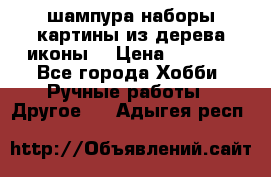 шампура,наборы,картины из дерева,иконы. › Цена ­ 1 000 - Все города Хобби. Ручные работы » Другое   . Адыгея респ.